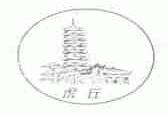 虎丘
