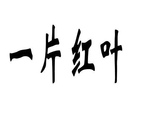 一片红叶