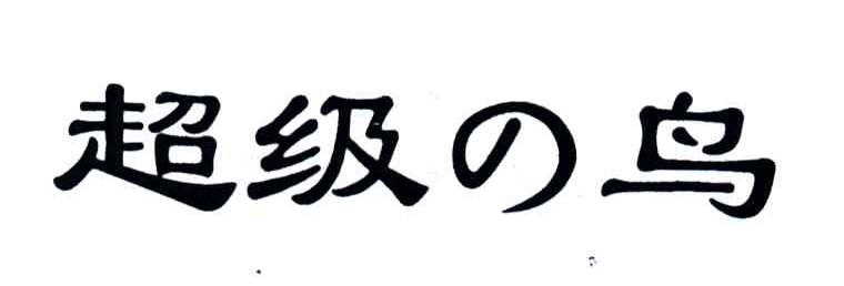 超级鸟