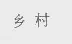 乡村