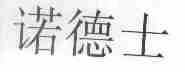 诺德士
