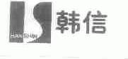 韩信;HANSHIN