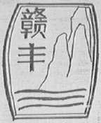 赣丰