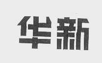 华新