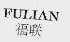 福联