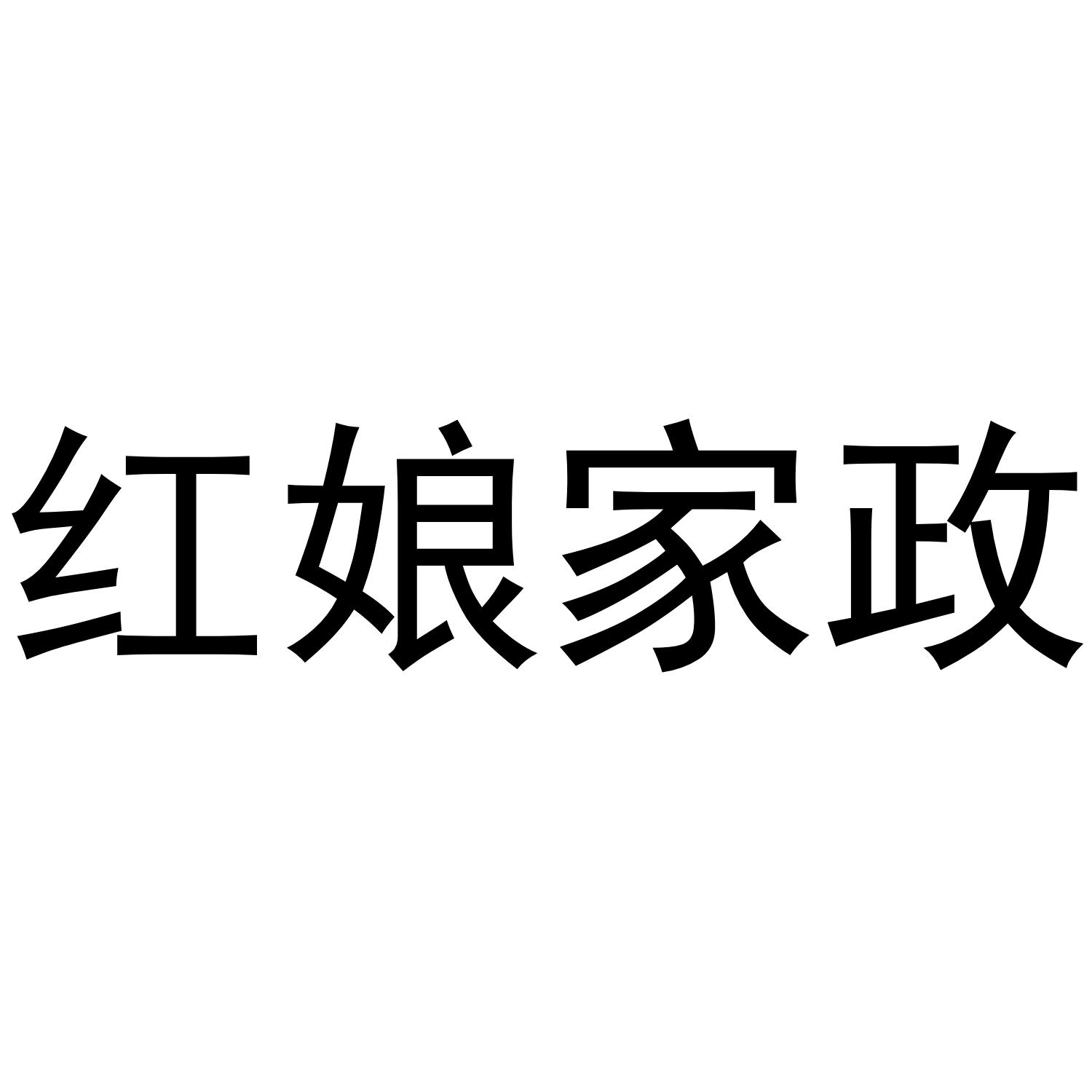 红娘家政