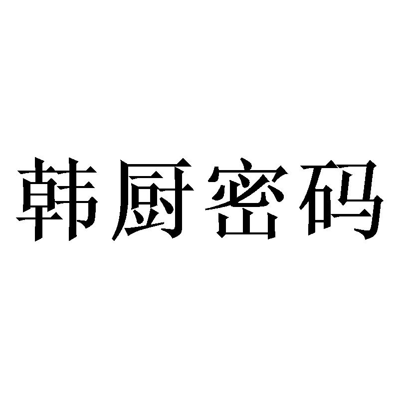 韩厨密码