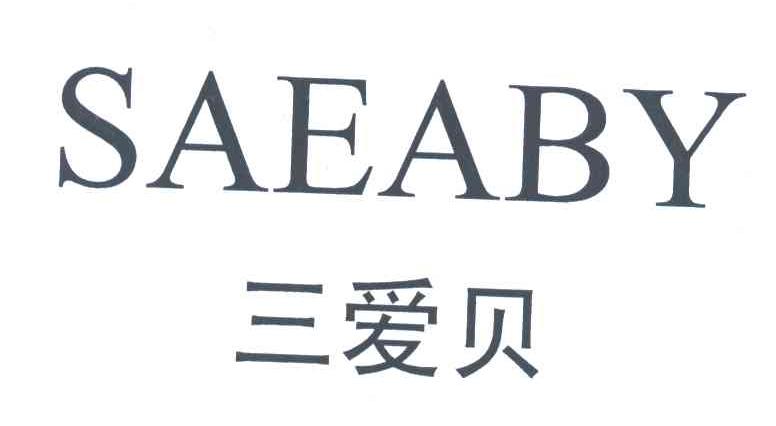 三爱贝;SAEABY