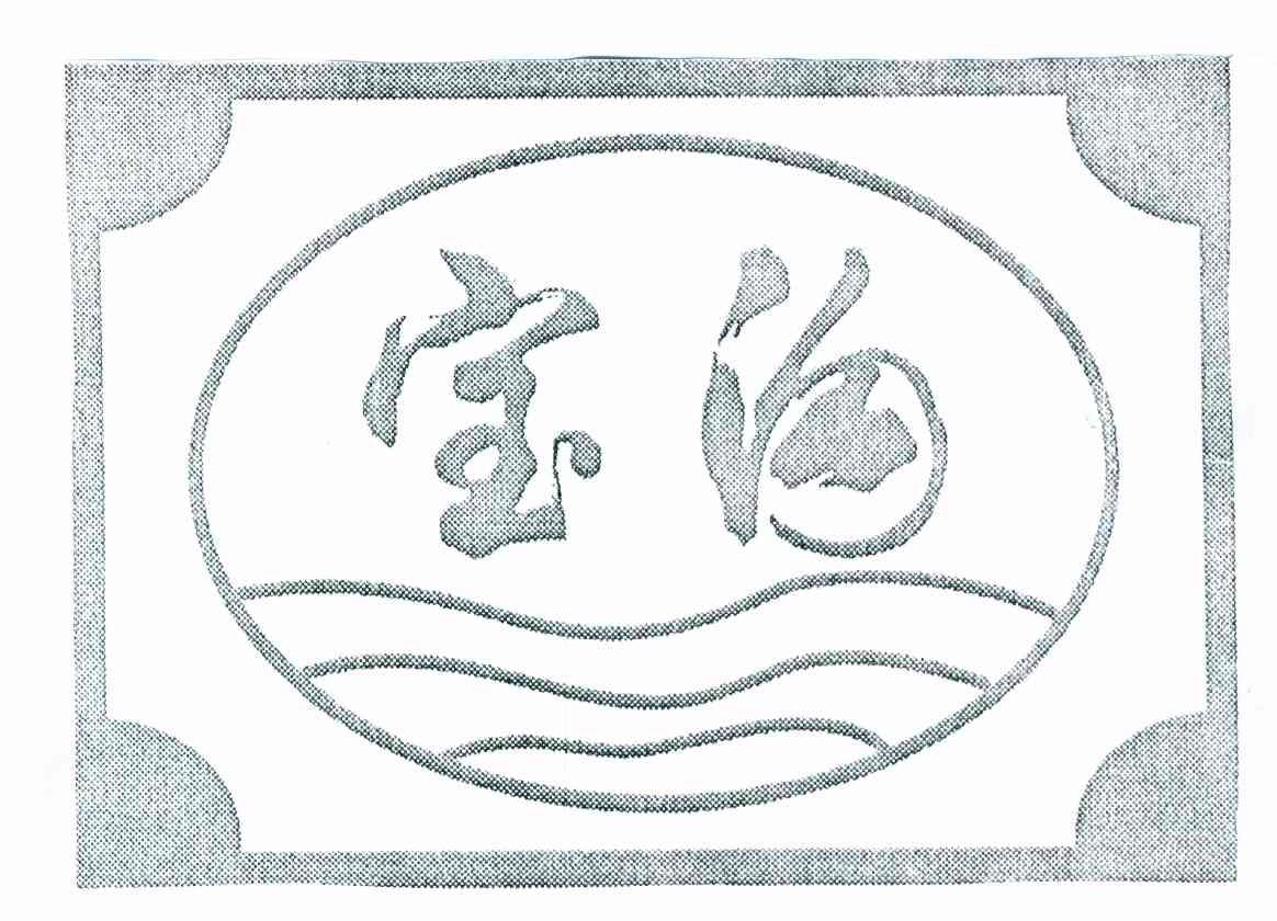 宝沟