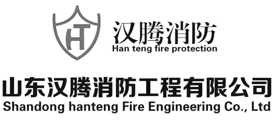 汉腾消防 山东汉腾消防工程有限公司 HAN TENG FIRE PROTECTION SHANDONG HANTENG FIRE ENGINEERING CO.，LTD