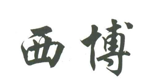 西博