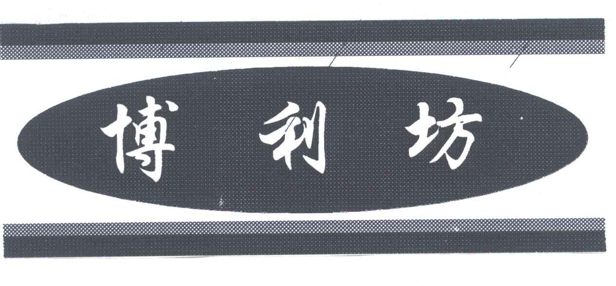 博利坊