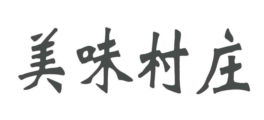 美味村庄