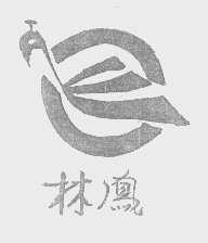 林凤