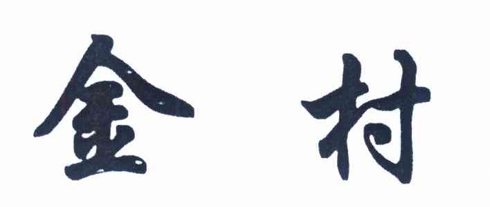 金村