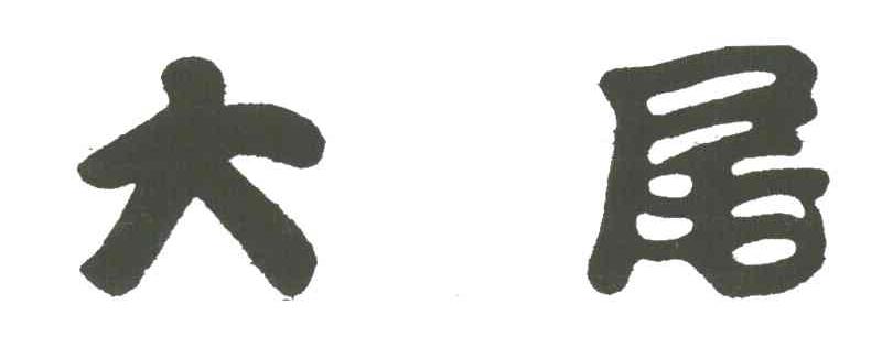 大尾