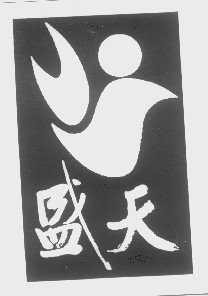 盛天