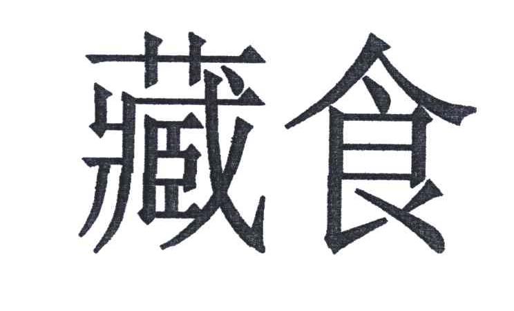藏食