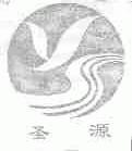圣源