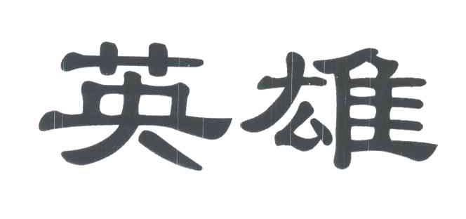 英雄