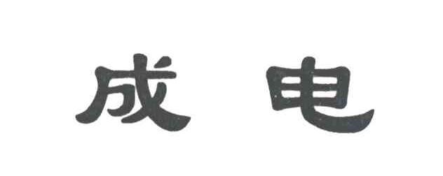 成电