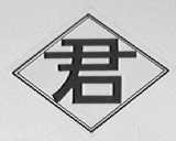 君