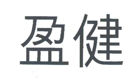 盈健