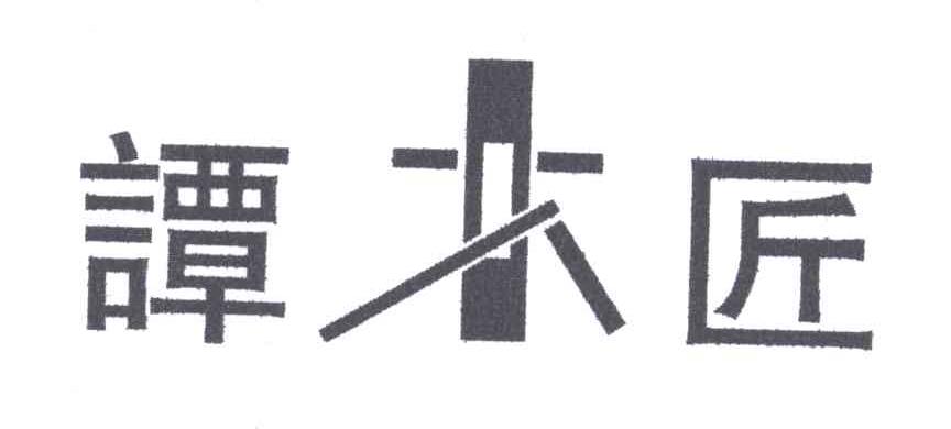 谭木匠