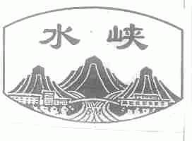 水峡