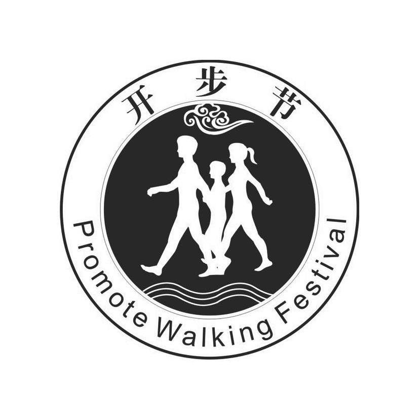 开步节 PROMOTE WALKING FESTIVAL
