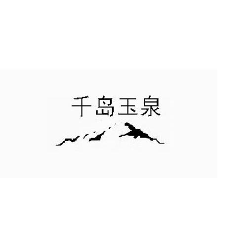 千岛玉泉