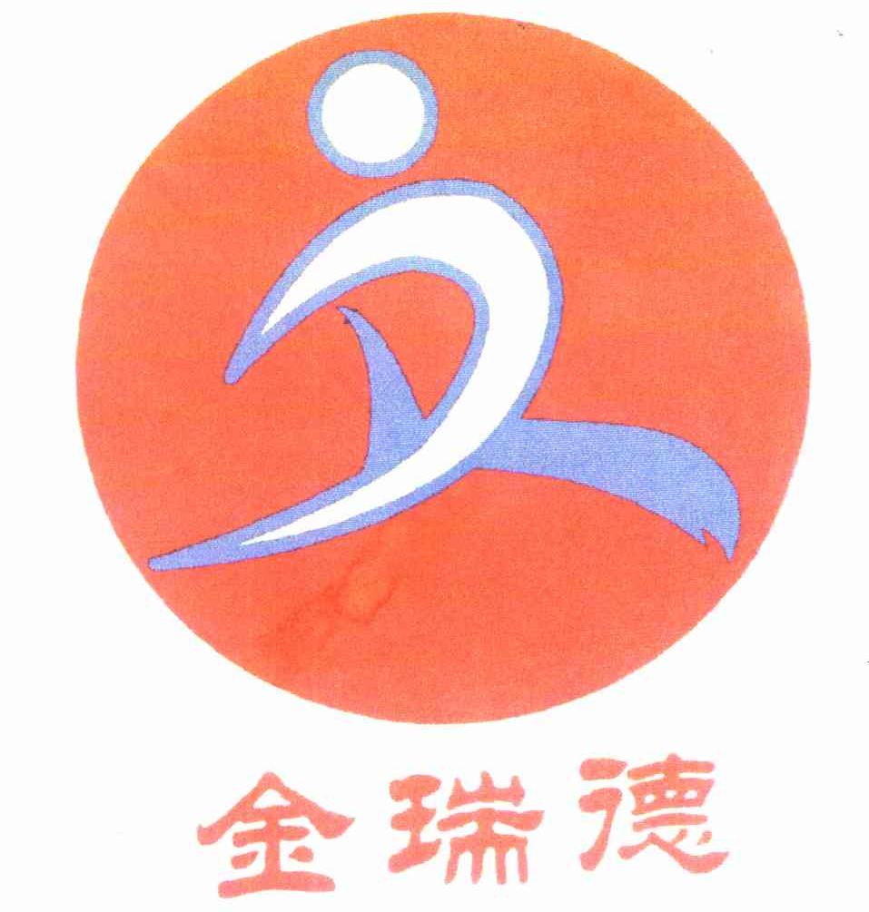 金瑞德