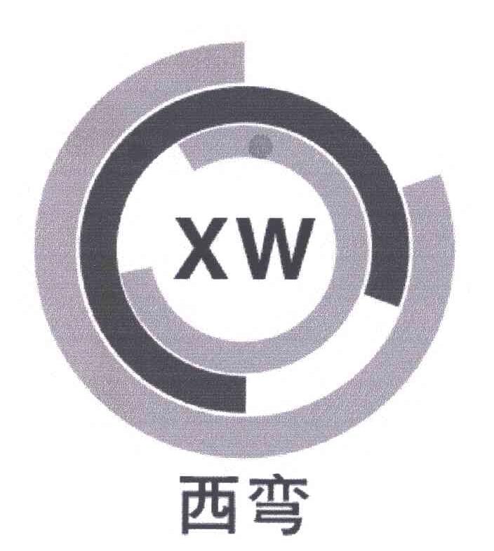 西弯;XW