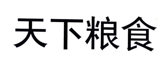 天下粮食