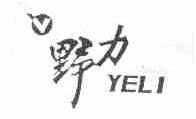 野力