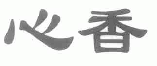 心香
