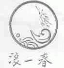浪一春
