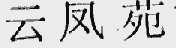 云凤苑