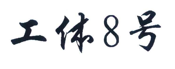 工体8号