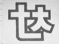 Ｔ大