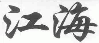 江海