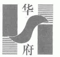 华府