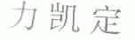 力凯定