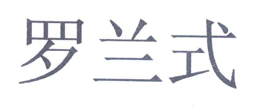 罗兰式