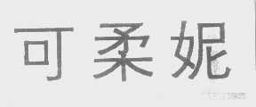 可柔妮