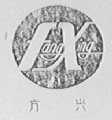 方兴