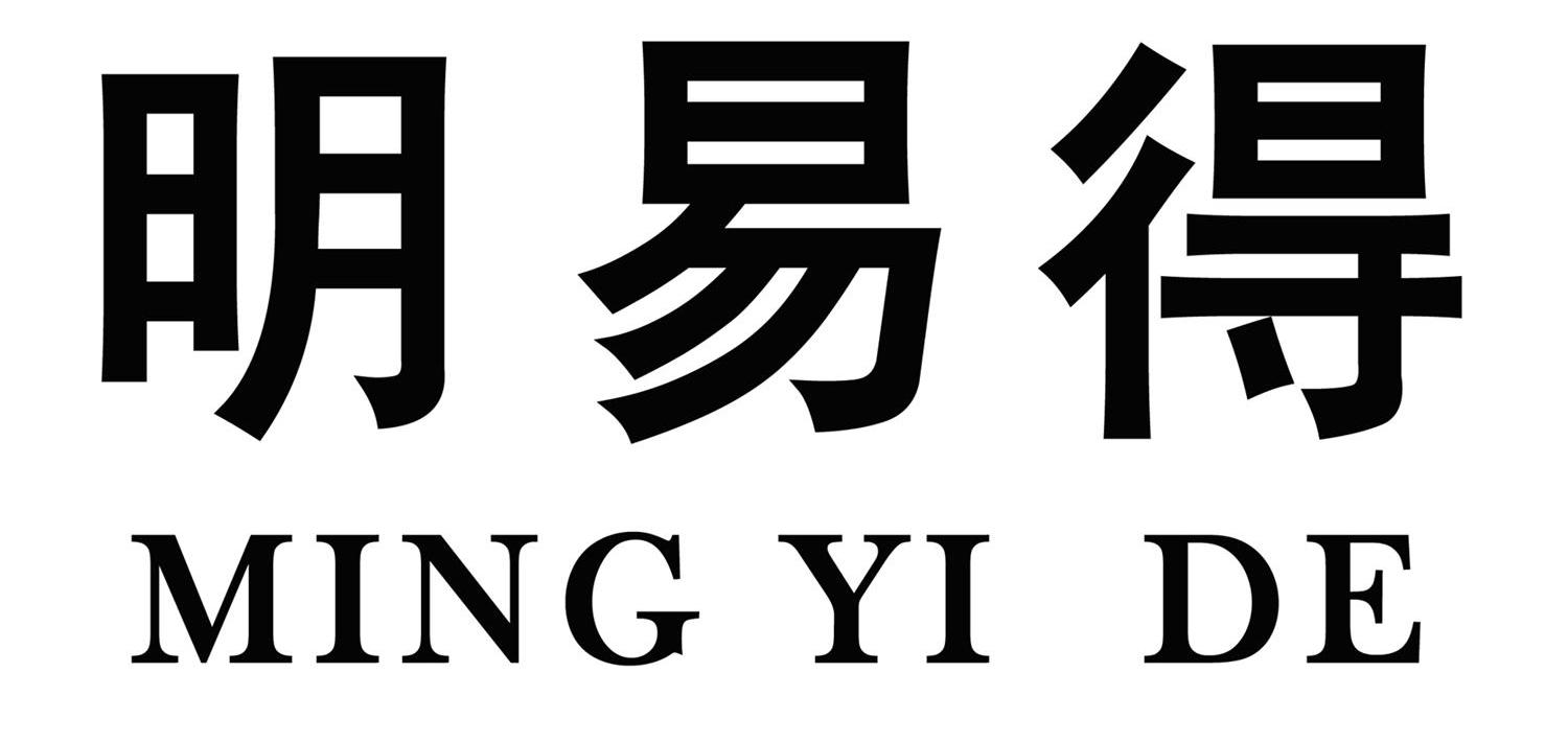 明易得