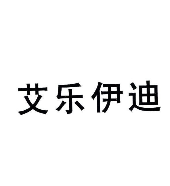 艾乐伊迪