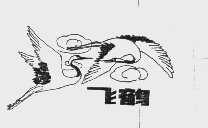 飞鹤
