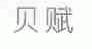 贝赋